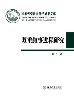 cover image of 双重叙事进程研究